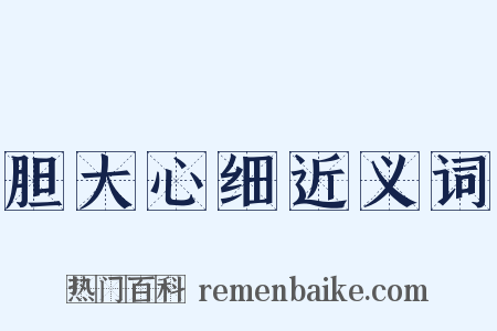 胆大心细近义词是什么意思的图片